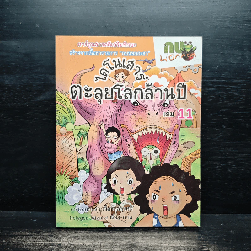 กบนอกกะลา เล่ม 11 ไดโนเสาร์ ตะลุยโลกล้านปี รูปที่ 1