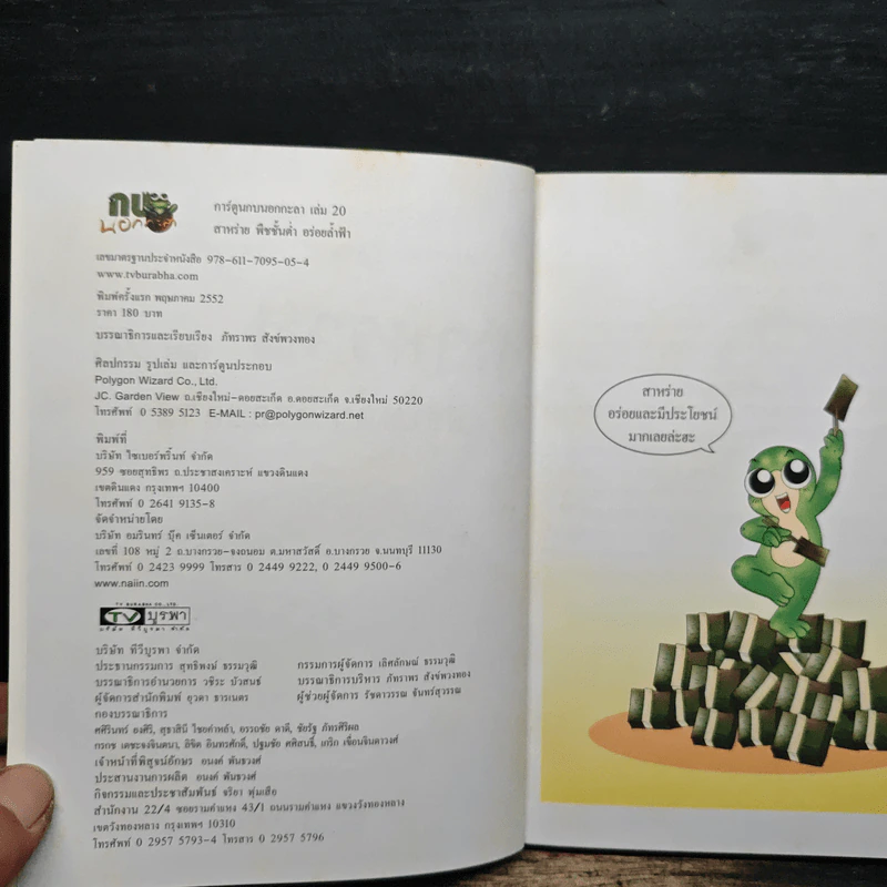 กบนอกกะลา ตอน สาหร่าย พืชชั้นต่ำ อร่อยล้ำฟ้า เล่ม 20 รูปที่ 6