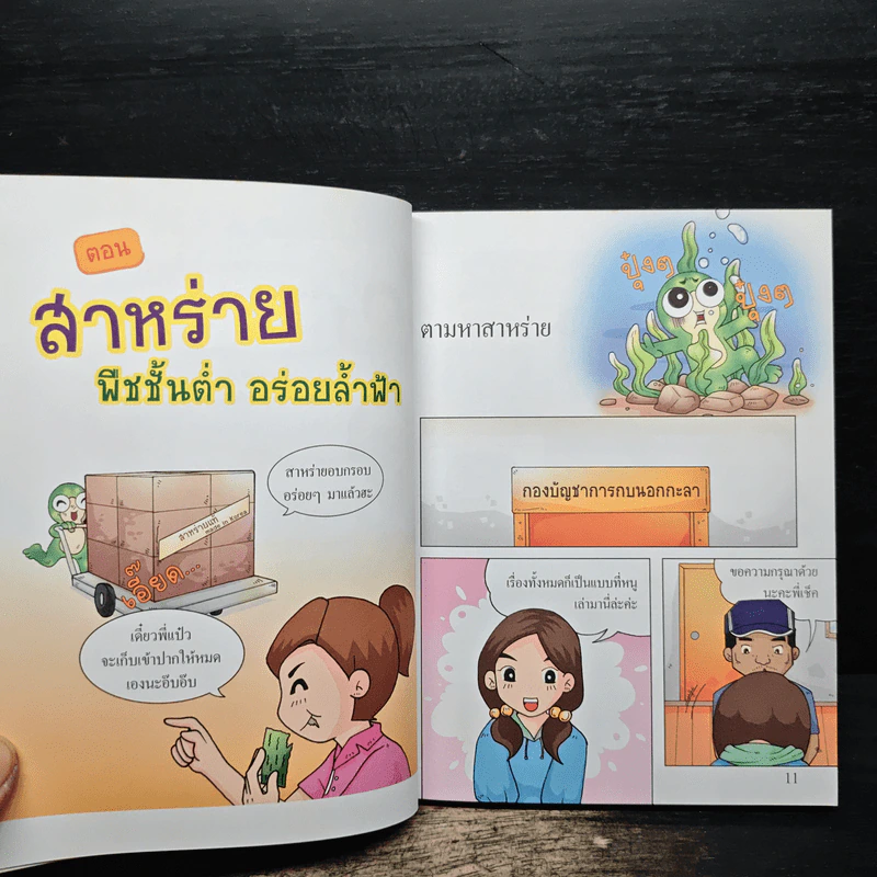 กบนอกกะลา ตอน สาหร่าย พืชชั้นต่ำ อร่อยล้ำฟ้า เล่ม 20 รูปที่ 8