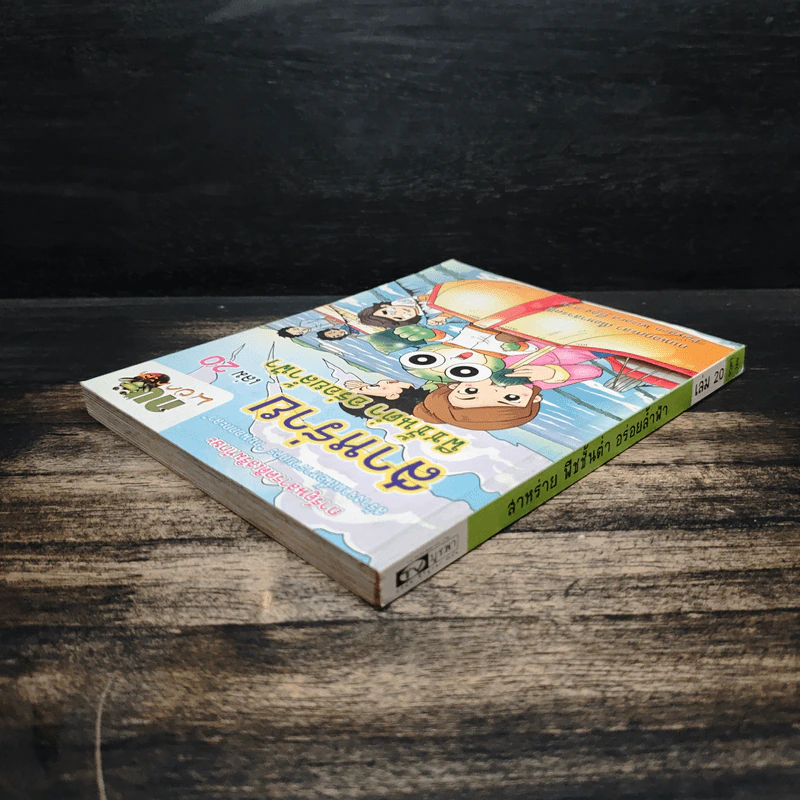 กบนอกกะลา ตอน สาหร่าย พืชชั้นต่ำ อร่อยล้ำฟ้า เล่ม 20 รูปที่ 5