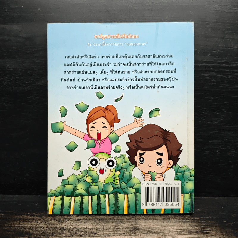 กบนอกกะลา ตอน สาหร่าย พืชชั้นต่ำ อร่อยล้ำฟ้า เล่ม 20 รูปที่ 2