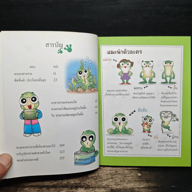 กบนอกกะลา ตอน สาหร่าย พืชชั้นต่ำ อร่อยล้ำฟ้า เล่ม 20 รูปที่ 7