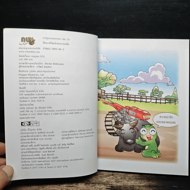 กบนอกกะลา เล่ม 24 ศึกควายไทยปะทะควายเหล็ก รูปที่ 6