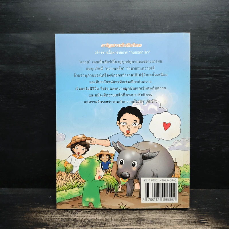 กบนอกกะลา เล่ม 24 ศึกควายไทยปะทะควายเหล็ก รูปที่ 2