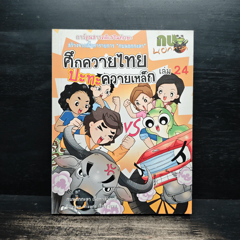 กบนอกกะลา เล่ม 24 ศึกควายไทยปะทะควายเหล็ก รูปที่ 1