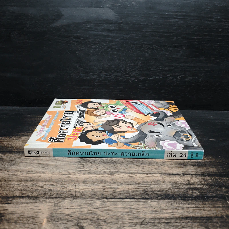 กบนอกกะลา เล่ม 24 ศึกควายไทยปะทะควายเหล็ก รูปที่ 3