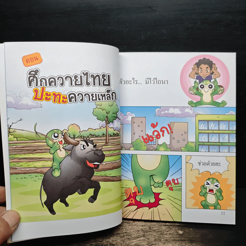 กบนอกกะลา เล่ม 24 ศึกควายไทยปะทะควายเหล็ก รูปที่ 8