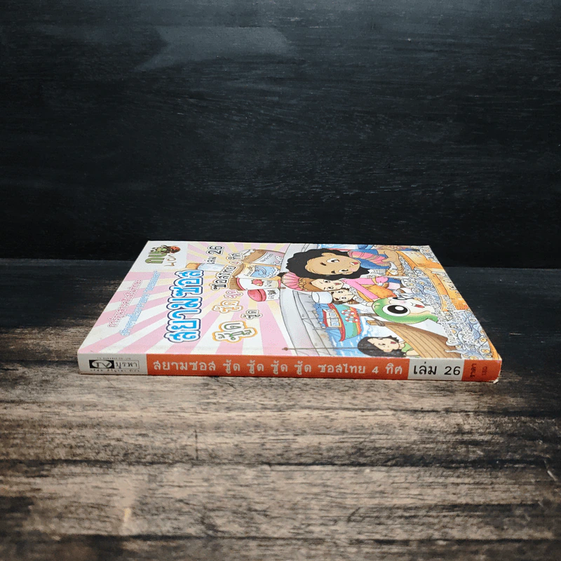 กบนอกกะลา เล่ม 26  ตอน สยามซอส ซอสไทย 4 ทิศ รูปที่ 3