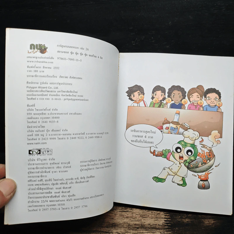 กบนอกกะลา เล่ม 26  ตอน สยามซอส ซอสไทย 4 ทิศ รูปที่ 6
