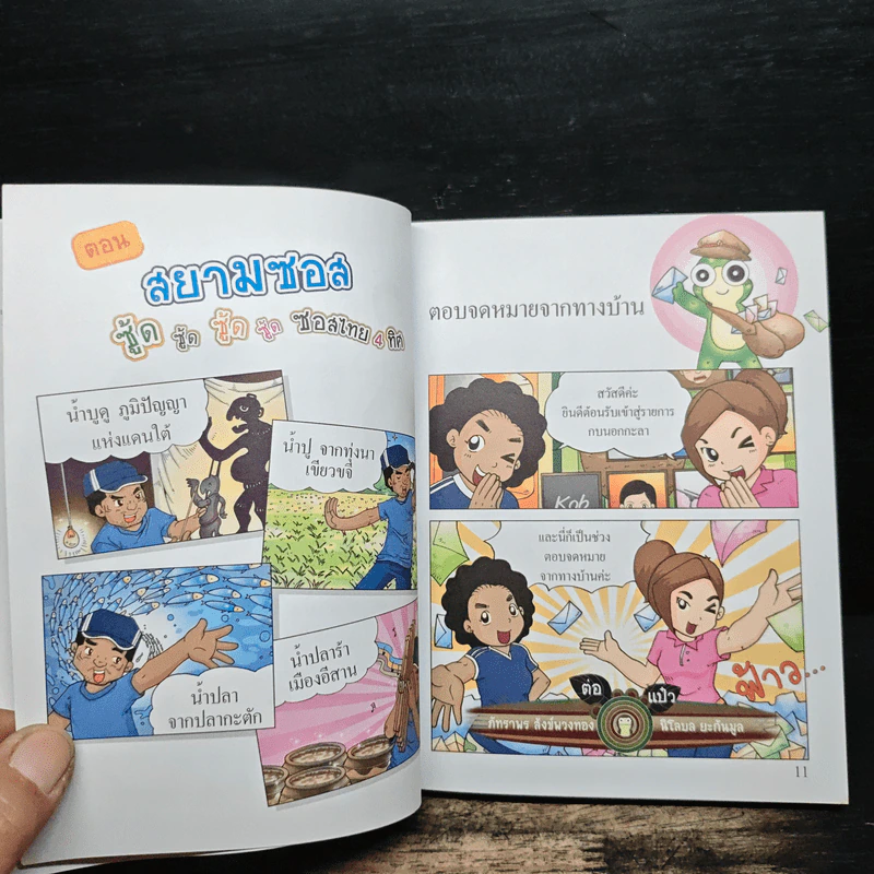 กบนอกกะลา เล่ม 26  ตอน สยามซอส ซอสไทย 4 ทิศ รูปที่ 8