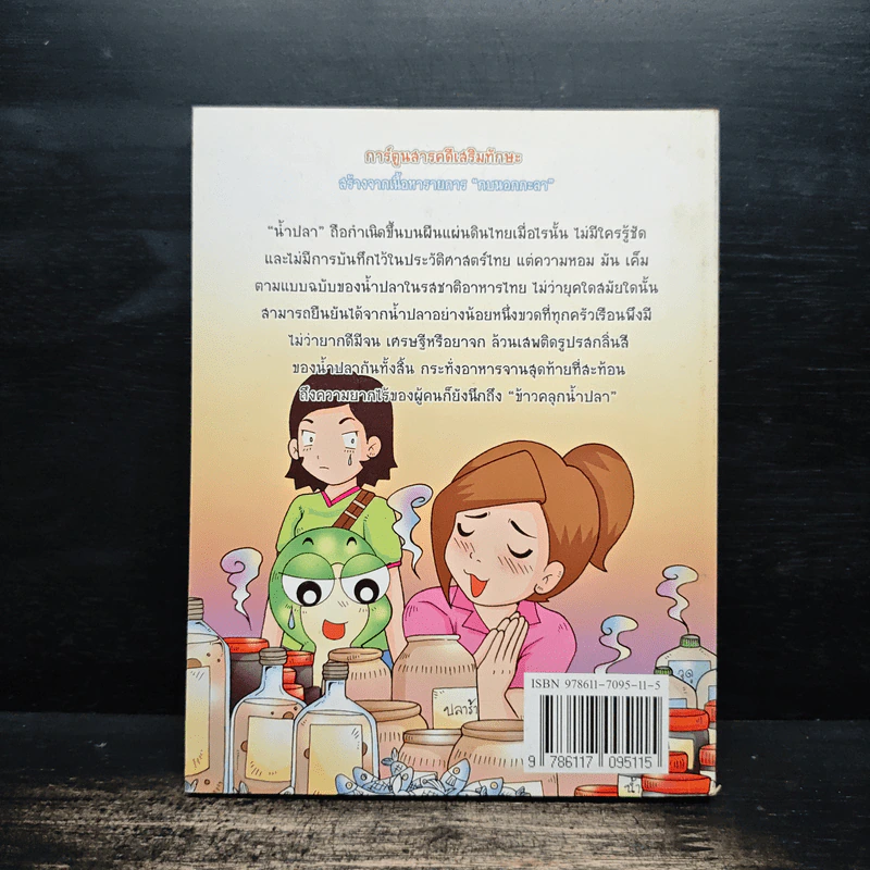 กบนอกกะลา เล่ม 26  ตอน สยามซอส ซอสไทย 4 ทิศ รูปที่ 2