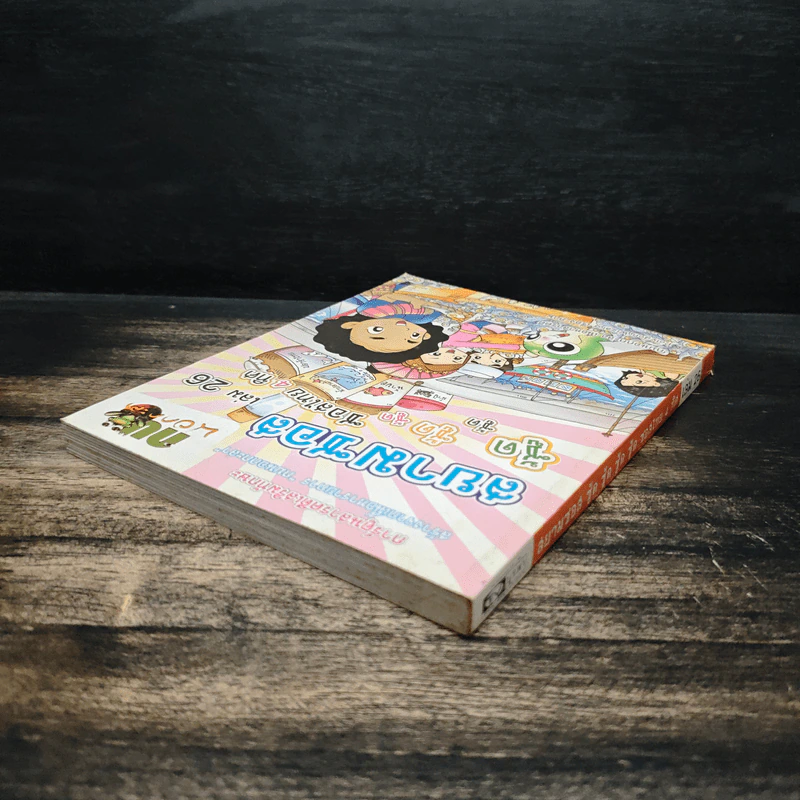 กบนอกกะลา เล่ม 26  ตอน สยามซอส ซอสไทย 4 ทิศ รูปที่ 5