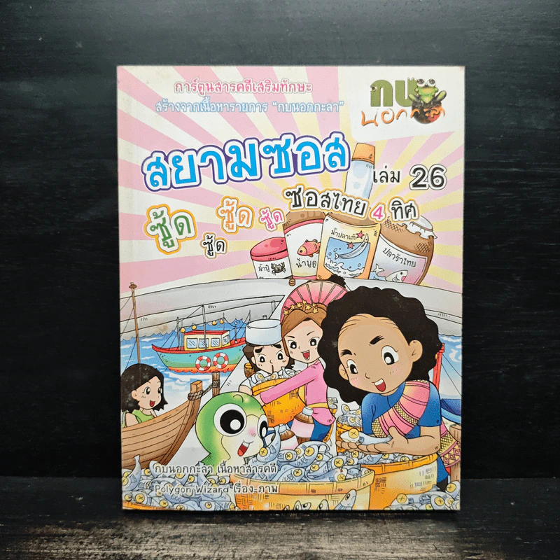 กบนอกกะลา เล่ม 26  ตอน สยามซอส ซอสไทย 4 ทิศ รูปที่ 1