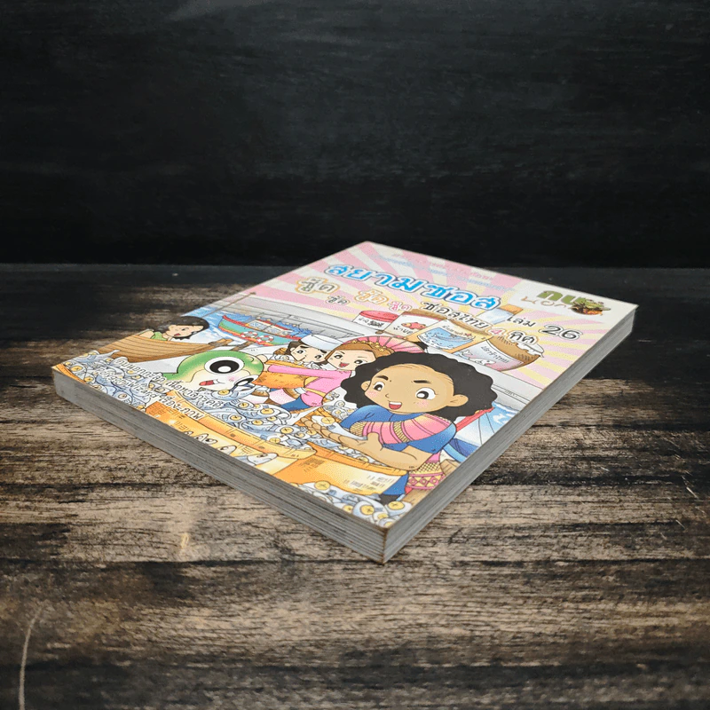 กบนอกกะลา เล่ม 26  ตอน สยามซอส ซอสไทย 4 ทิศ รูปที่ 4