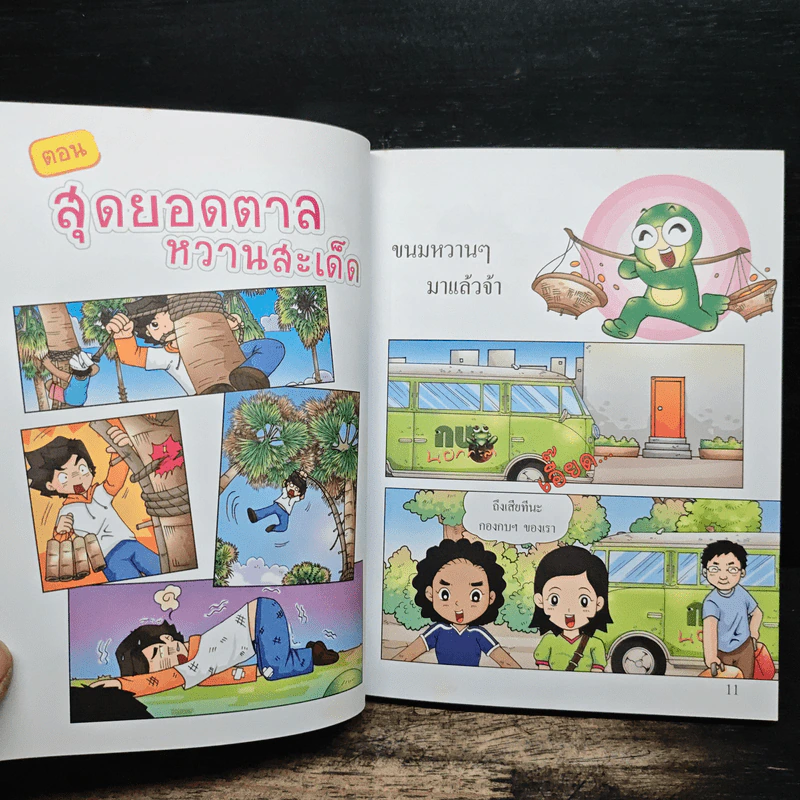 กบนอกกะลา เล่ม 29 สุดยอดตาลหวานสะเด็ด รูปที่ 8