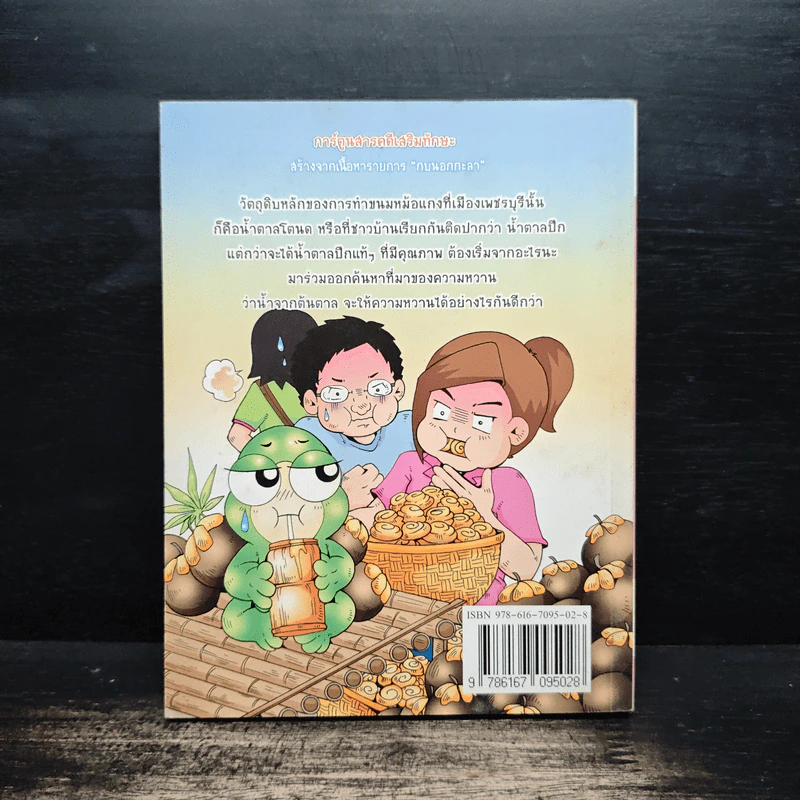 กบนอกกะลา เล่ม 29 สุดยอดตาลหวานสะเด็ด รูปที่ 2