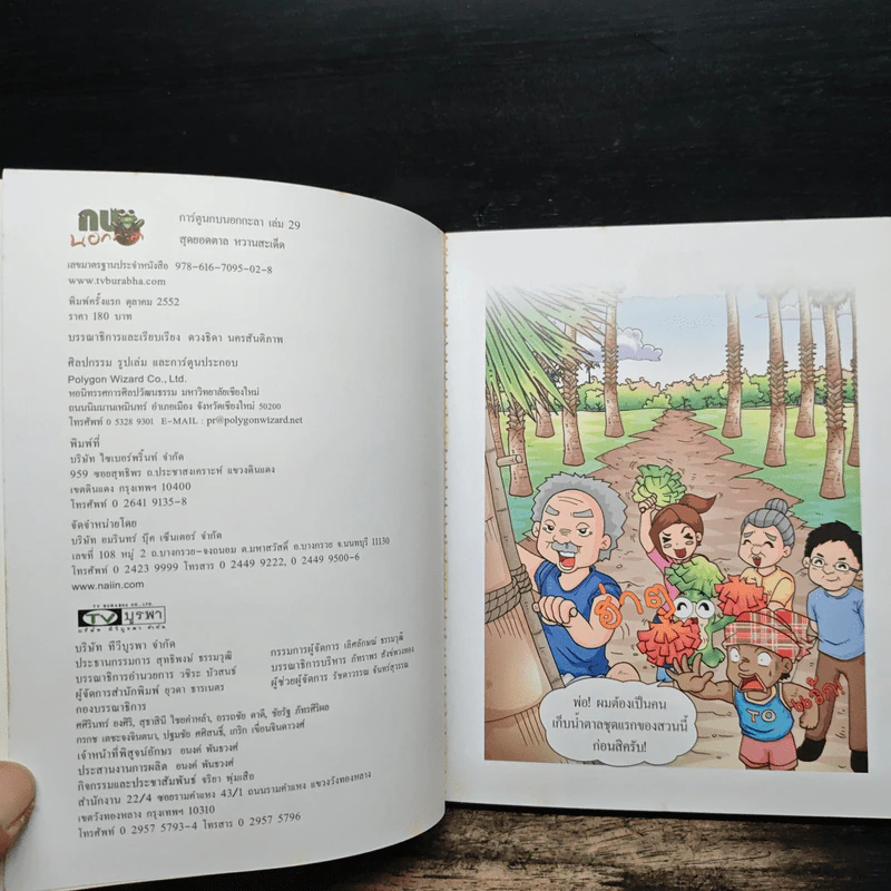 กบนอกกะลา เล่ม 29 สุดยอดตาลหวานสะเด็ด รูปที่ 6