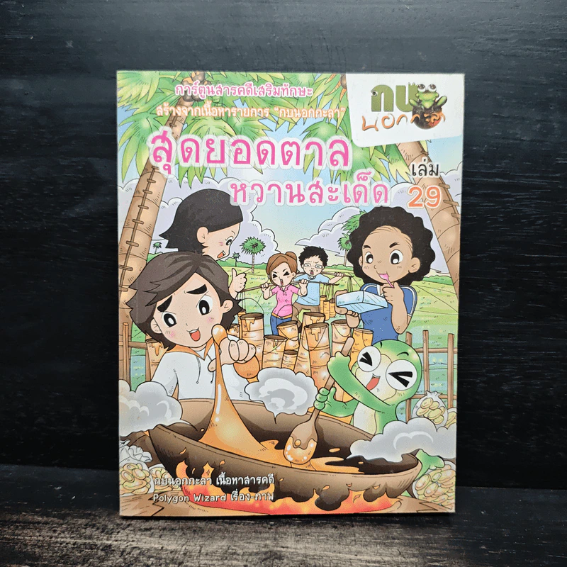 กบนอกกะลา เล่ม 29 สุดยอดตาลหวานสะเด็ด รูปที่ 1