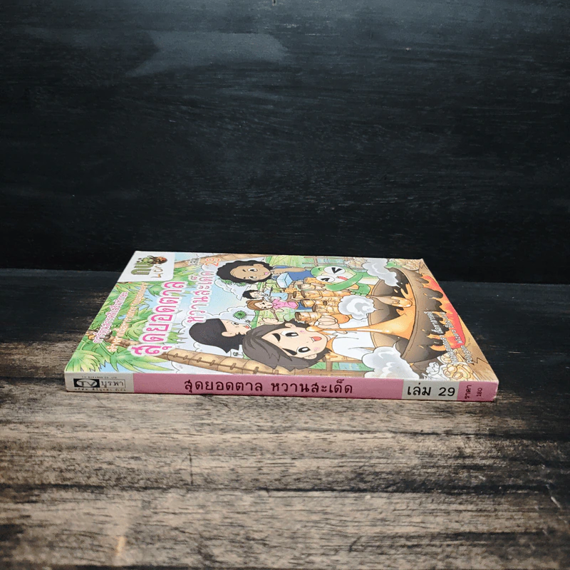 กบนอกกะลา เล่ม 29 สุดยอดตาลหวานสะเด็ด รูปที่ 3