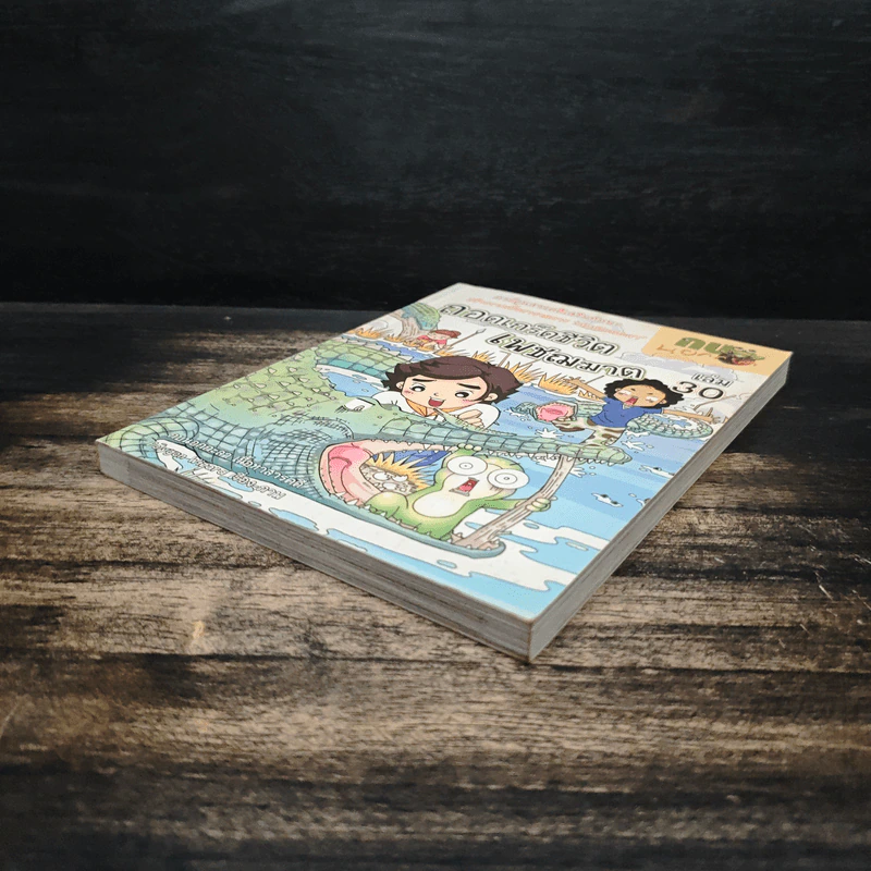 กบนอกกะลา เล่ม 30 ถอดเกร็ดชีวิตเพชฌฆาต รูปที่ 4