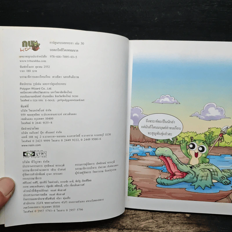 กบนอกกะลา เล่ม 30 ถอดเกร็ดชีวิตเพชฌฆาต รูปที่ 6