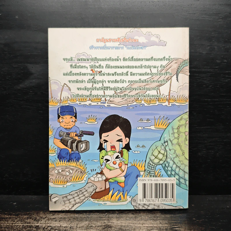 กบนอกกะลา เล่ม 30 ถอดเกร็ดชีวิตเพชฌฆาต รูปที่ 2