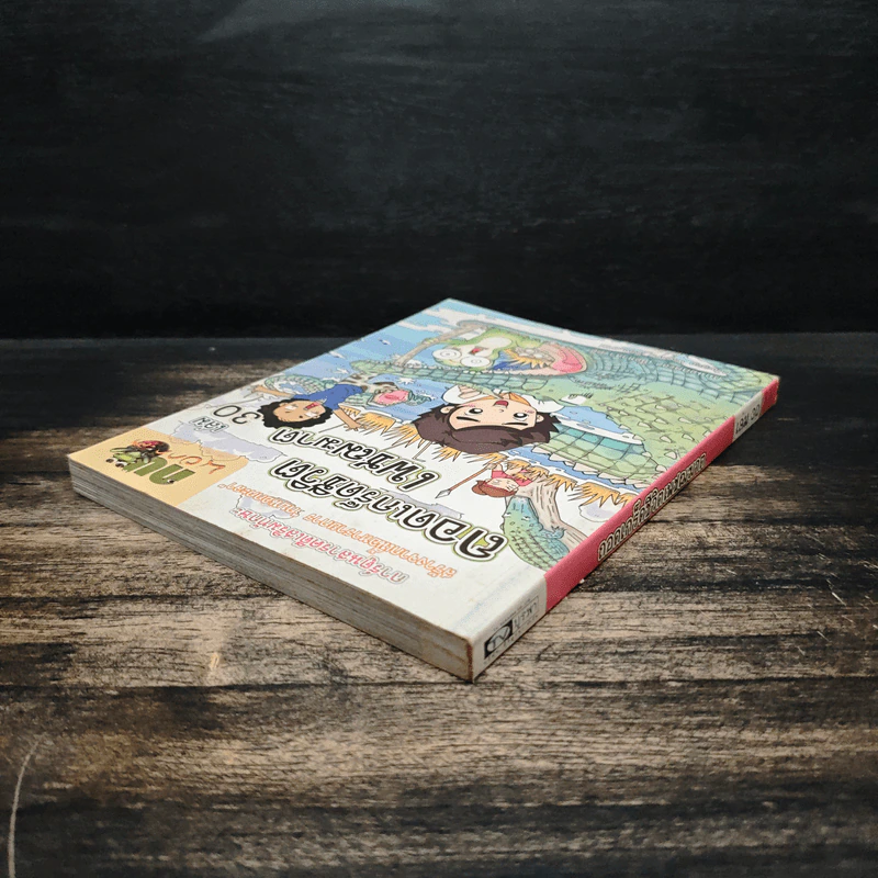 กบนอกกะลา เล่ม 30 ถอดเกร็ดชีวิตเพชฌฆาต รูปที่ 5