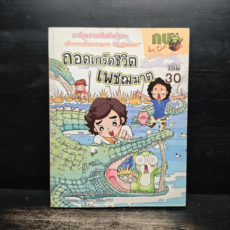 กบนอกกะลา เล่ม 30 ถอดเกร็ดชีวิตเพชฌฆาต รูปที่ 1