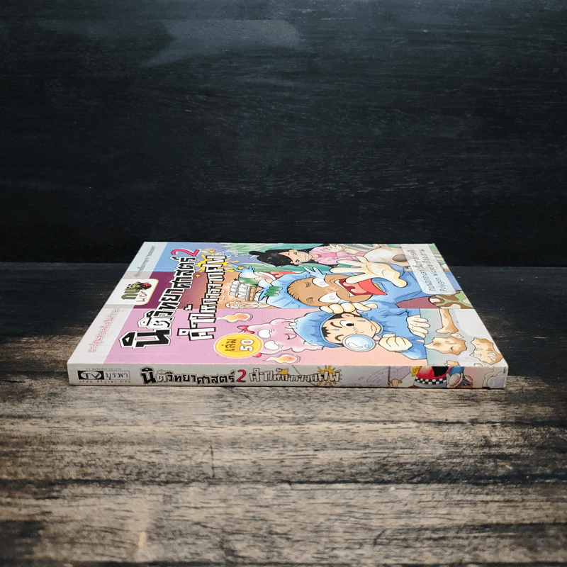 กบนอกกะลา เล่ม 50 นิติวิทยาศาสตร์ 2 คำให้การจากศพ รูปที่ 3