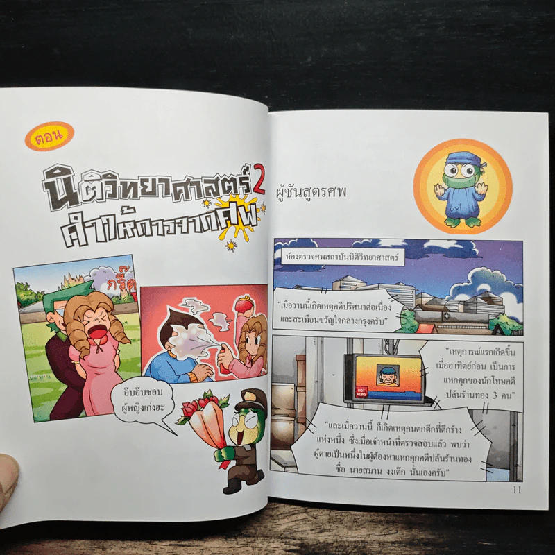 กบนอกกะลา เล่ม 50 นิติวิทยาศาสตร์ 2 คำให้การจากศพ รูปที่ 8