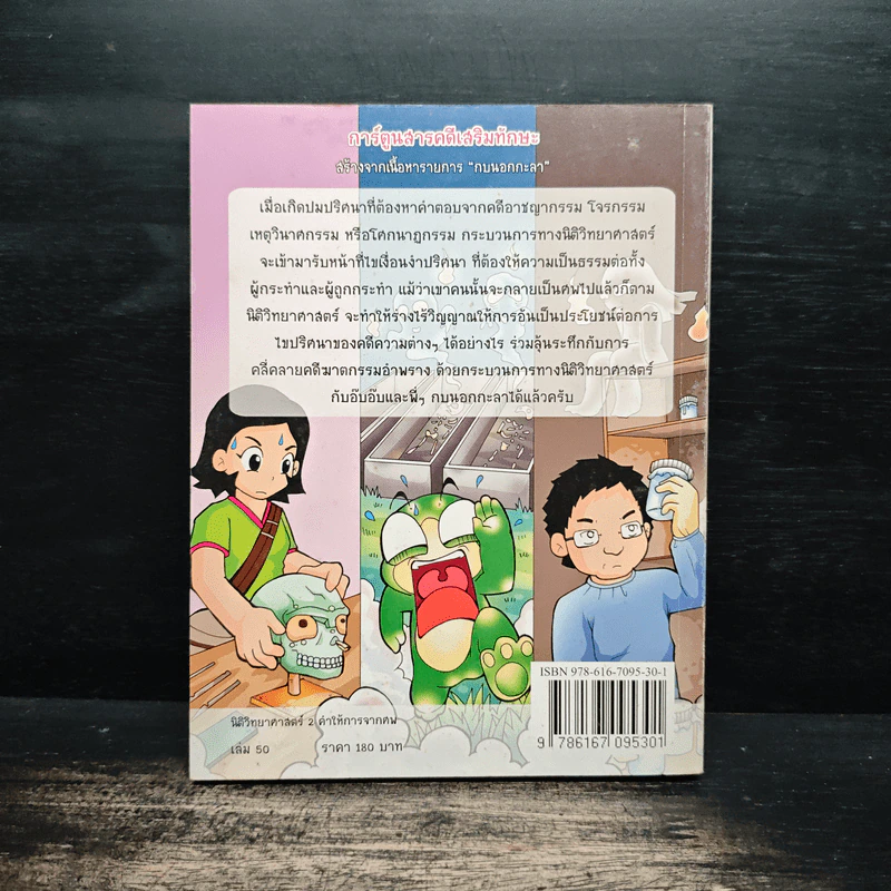 กบนอกกะลา เล่ม 50 นิติวิทยาศาสตร์ 2 คำให้การจากศพ รูปที่ 2