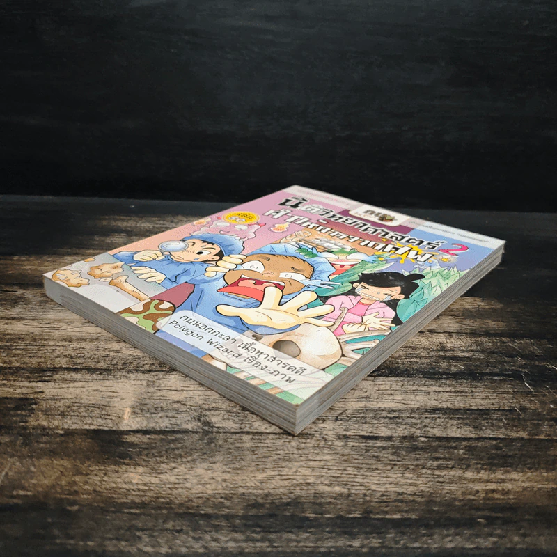 กบนอกกะลา เล่ม 50 นิติวิทยาศาสตร์ 2 คำให้การจากศพ รูปที่ 4