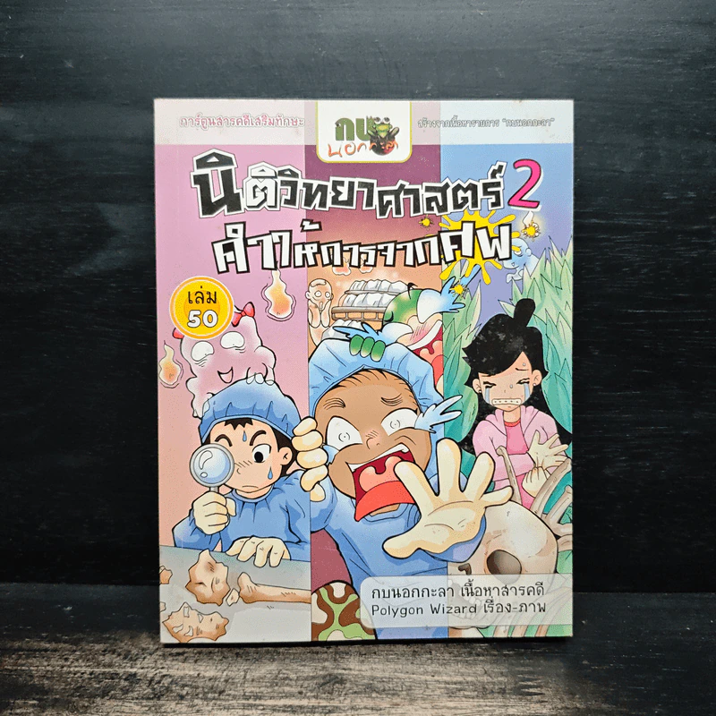 กบนอกกะลา เล่ม 50 นิติวิทยาศาสตร์ 2 คำให้การจากศพ รูปที่ 1