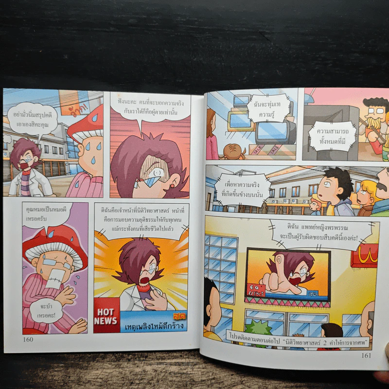 กบนอกกะลา เล่ม 49 นิติวิทยาศาสตร์ 1 ไขปริศนาวัตถุพยาน รูปที่ 9