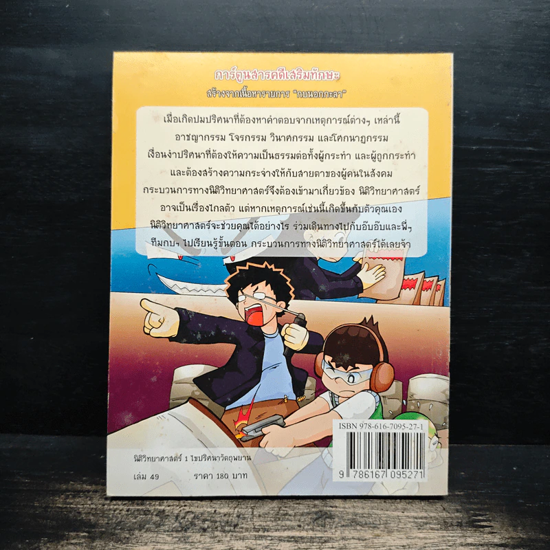 กบนอกกะลา เล่ม 49 นิติวิทยาศาสตร์ 1 ไขปริศนาวัตถุพยาน รูปที่ 2