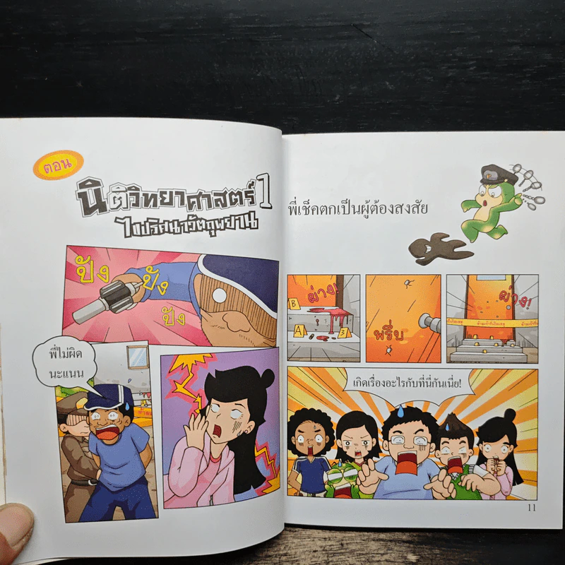 กบนอกกะลา เล่ม 49 นิติวิทยาศาสตร์ 1 ไขปริศนาวัตถุพยาน รูปที่ 8