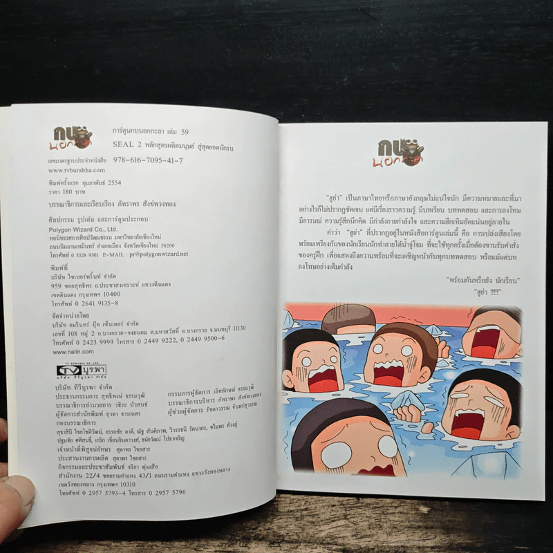 กบนอกกะลา เล่ม 59 Seal 2 หลักสูตรผลิตมนุษย์สู่สุดยอดนักรบ รูปที่ 6