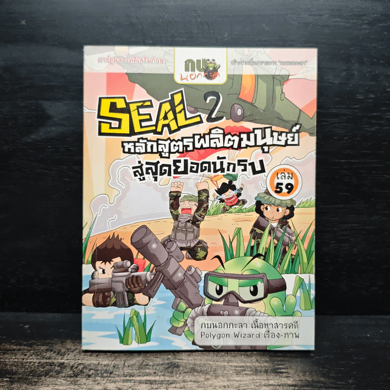 กบนอกกะลา เล่ม 59 Seal 2 หลักสูตรผลิตมนุษย์สู่สุดยอดนักรบ รูปที่ 1