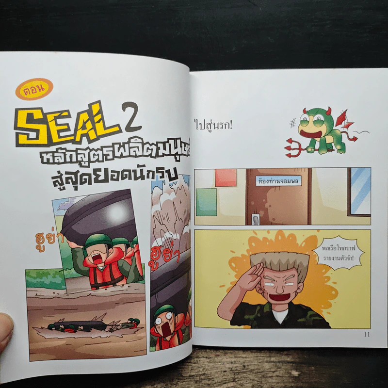 กบนอกกะลา เล่ม 59 Seal 2 หลักสูตรผลิตมนุษย์สู่สุดยอดนักรบ รูปที่ 8