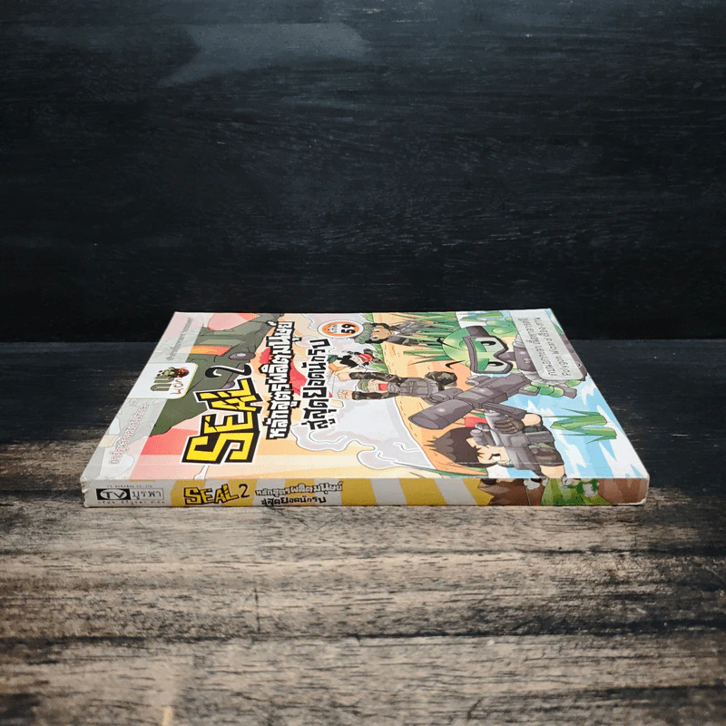 กบนอกกะลา เล่ม 59 Seal 2 หลักสูตรผลิตมนุษย์สู่สุดยอดนักรบ รูปที่ 3