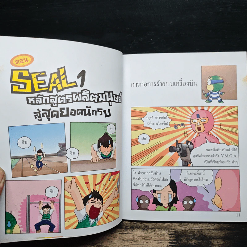 Seal 1 หลักสูตรผลิตมนุษย์ สู่สุดยอดนักรบ เล่ม 58 รูปที่ 8