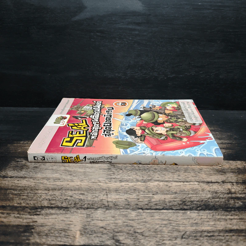 Seal 1 หลักสูตรผลิตมนุษย์ สู่สุดยอดนักรบ เล่ม 58 รูปที่ 3