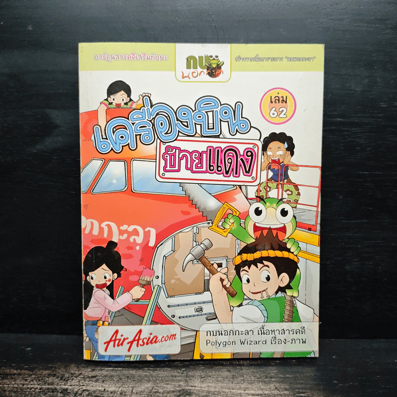 กบนอกกะลา เล่ม 62 เครื่องบิน ป้ายแดง - วนิดา นิรมร รูปที่ 1