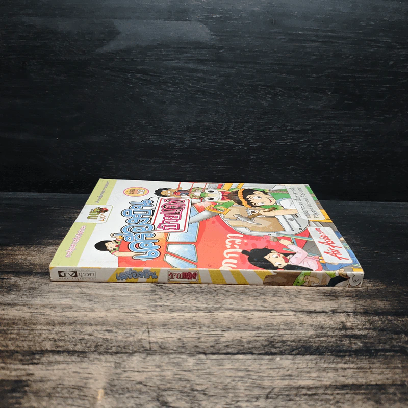 กบนอกกะลา เล่ม 62 เครื่องบิน ป้ายแดง - วนิดา นิรมร รูปที่ 3