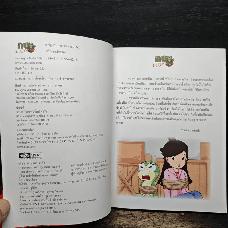 กบนอกกะลา เล่ม 62 เครื่องบิน ป้ายแดง - วนิดา นิรมร รูปที่ 5