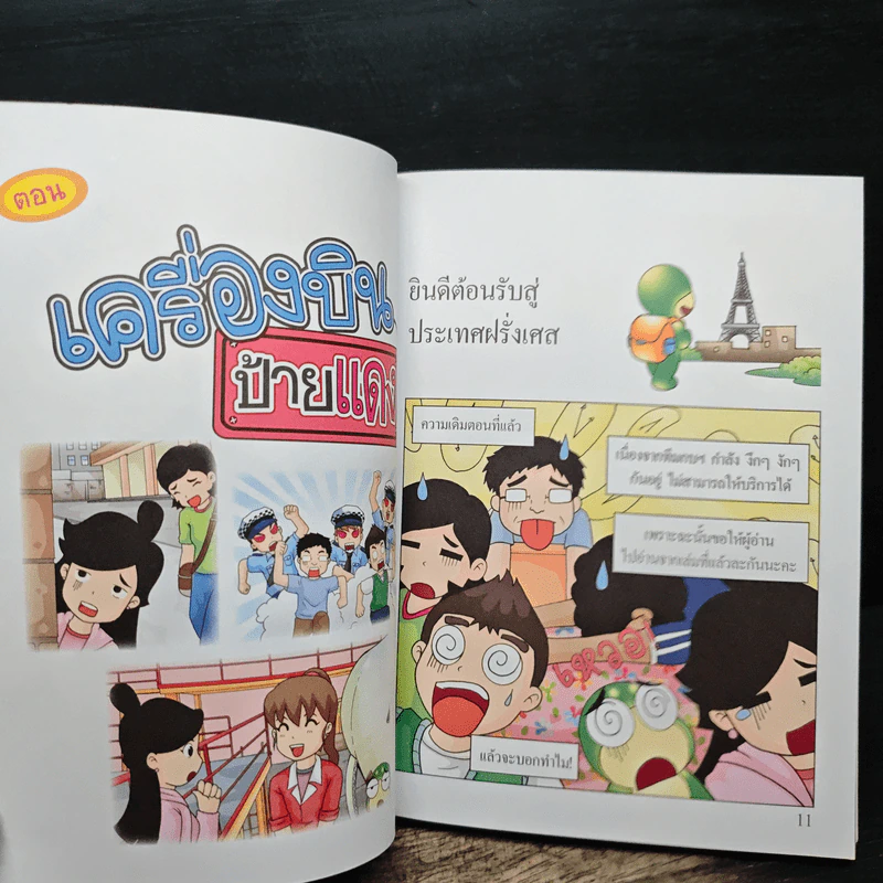 กบนอกกะลา เล่ม 62 เครื่องบิน ป้ายแดง - วนิดา นิรมร รูปที่ 7