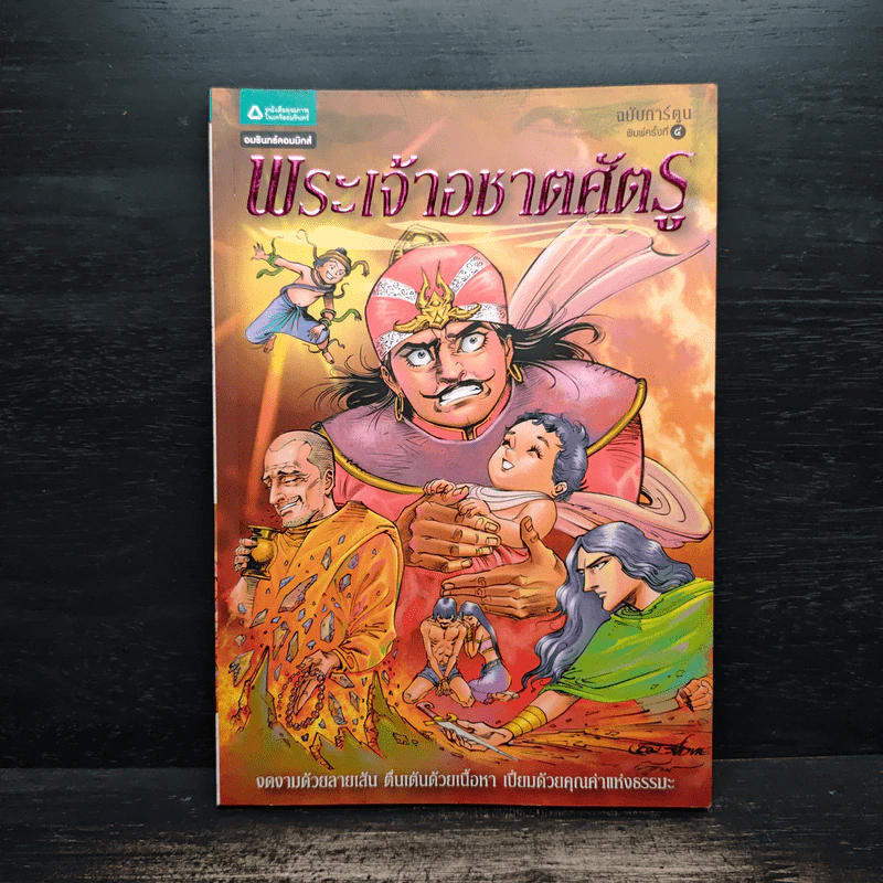 พระเจ้าอชาตศัตรู ฉบับการ์ตูน รูปที่ 1