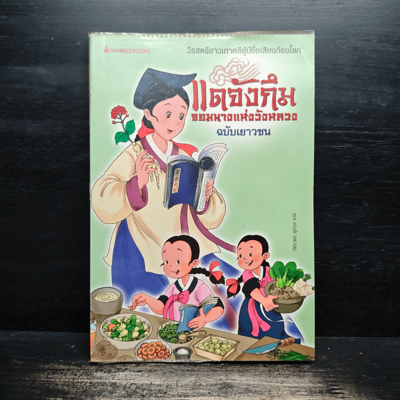 แดจังกึม จอมนางแห่งวังหลวง ฉบับเยาวชน รูปที่ 1