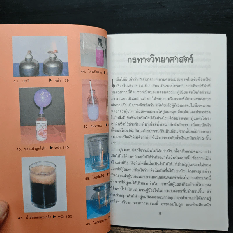 49 กลวิทยาศาสตร์ - ลัดดาวัลย์ กัณหสุวรรณ รูปที่ 9