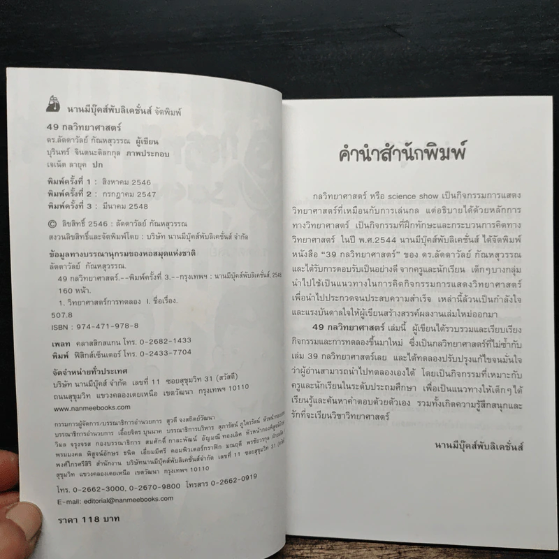 49 กลวิทยาศาสตร์ - ลัดดาวัลย์ กัณหสุวรรณ รูปที่ 6